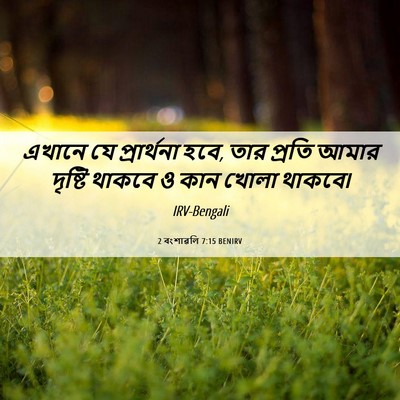 Picture 06 - 2 বংশাৱলি 7:15 BENIRV - এখানে যে - Bible Verse Picture