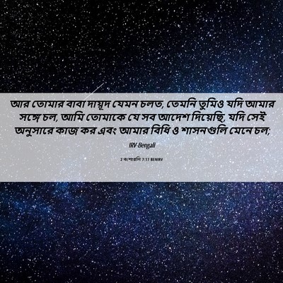 Picture 06 - 2 বংশাৱলি 7:17 BENIRV - আর তোমার বাবা - Bible Verse Picture