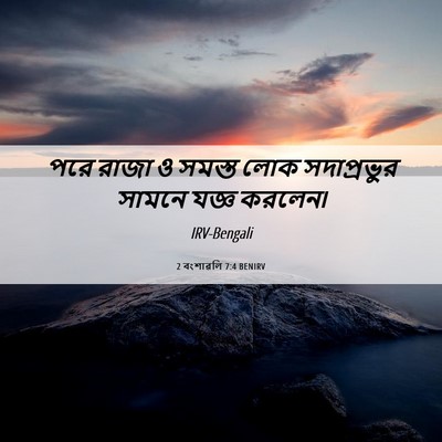 Picture 06 - 2 বংশাৱলি 7:4 BENIRV - পরে রাজা ও সমস্ত - Bible Verse Picture