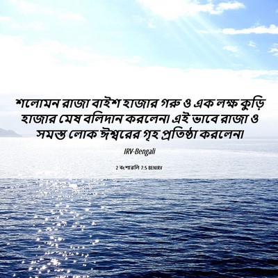 Picture 06 - 2 বংশাৱলি 7:5 BENIRV - শলোমন রাজা বাইশ - Bible Verse Picture
