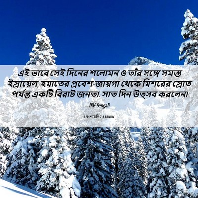 Picture 06 - 2 বংশাৱলি 7:8 BENIRV - এই ভাবে সেই দিনের - Bible Verse Picture
