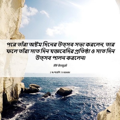 Picture 06 - 2 বংশাৱলি 7:9 BENIRV - পরে তাঁরা অষ্টম - Bible Verse Picture