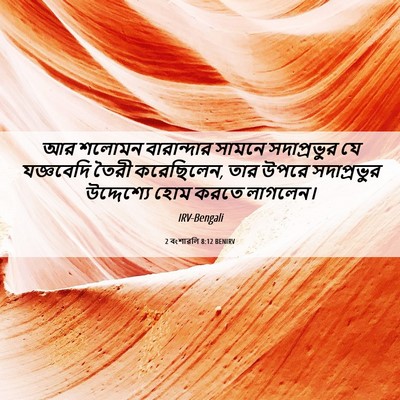 Picture 06 - 2 বংশাৱলি 8:12 BENIRV - আর শলোমন - Bible Verse Picture