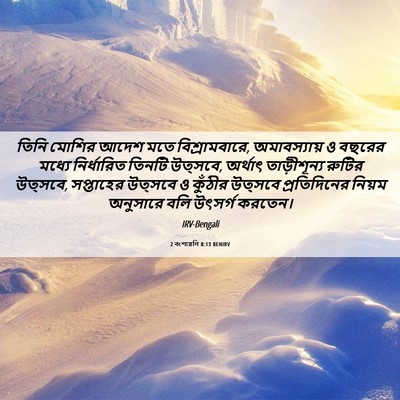 Picture 06 - 2 বংশাৱলি 8:13 BENIRV - তিনি মোশির আদেশ - Bible Verse Picture
