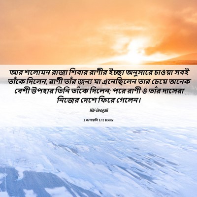Picture 06 - 2 বংশাৱলি 9:12 BENIRV - আর শলোমন রাজা - Bible Verse Picture