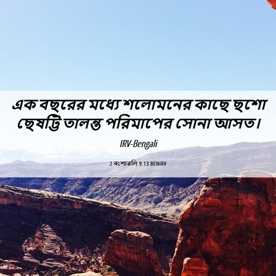 Picture 06 - 2 বংশাৱলি 9:13 BENIRV - এক বছরের মধ্যে - Bible Verse Picture