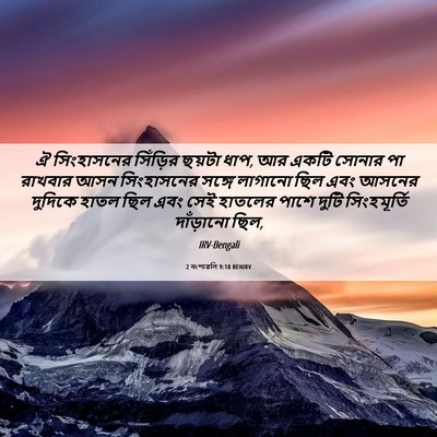 Picture 06 - 2 বংশাৱলি 9:18 BENIRV - ঐ সিংহাসনের - Bible Verse Picture