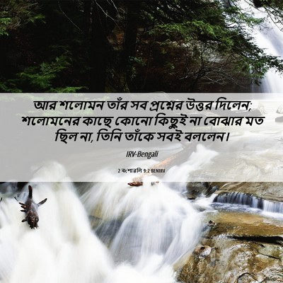 Picture 06 - 2 বংশাৱলি 9:2 BENIRV - আর শলোমন তাঁর সব - Bible Verse Picture