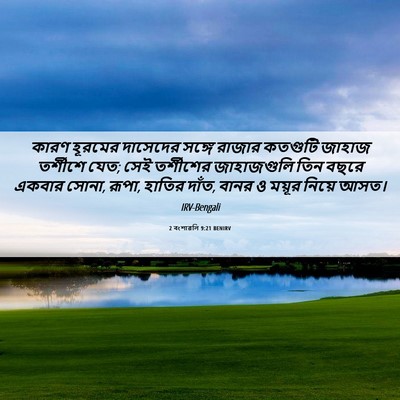 Picture 06 - 2 বংশাৱলি 9:21 BENIRV - কারণ হূরমের - Bible Verse Picture