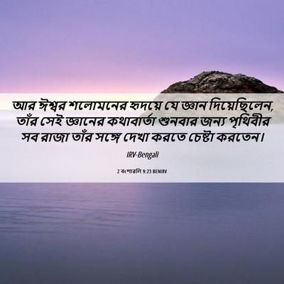 Picture 06 - 2 বংশাৱলি 9:23 BENIRV - আর ঈশ্বর শলোমনের - Bible Verse Picture