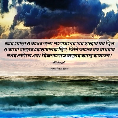 Picture 06 - 2 বংশাৱলি 9:25 BENIRV - আর ঘোড়া ও রথের - Bible Verse Picture