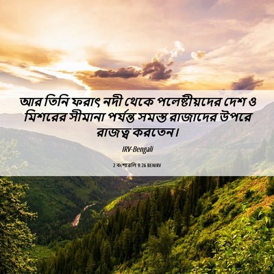 Picture 06 - 2 বংশাৱলি 9:26 BENIRV - আর তিনি ফরাৎ নদী - Bible Verse Picture