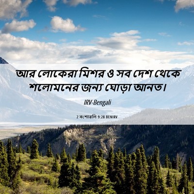 Picture 06 - 2 বংশাৱলি 9:28 BENIRV - আর লোকেরা মিশর ও সব - Bible Verse Picture