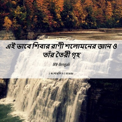 Picture 06 - 2 বংশাৱলি 9:3 BENIRV - এই ভাবে শিবার রাণী - Bible Verse Picture