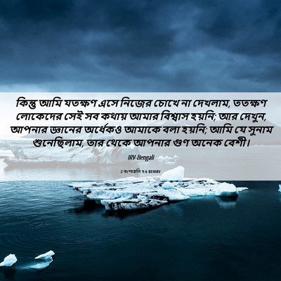 Picture 06 - 2 বংশাৱলি 9:6 BENIRV - কিন্তু আমি যতক্ষণ - Bible Verse Picture