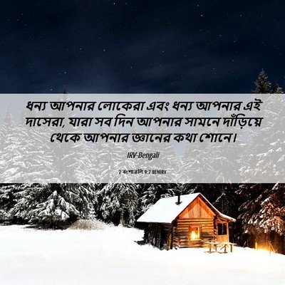 Picture 06 - 2 বংশাৱলি 9:7 BENIRV - ধন্য আপনার লোকেরা - Bible Verse Picture