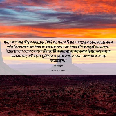 Picture 06 - 2 বংশাৱলি 9:8 BENIRV - ধন্য আপনার ঈশ্বর - Bible Verse Picture