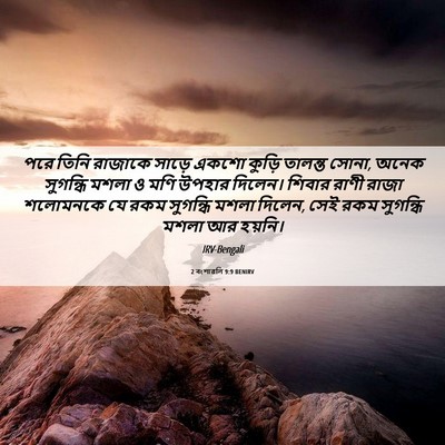 Picture 06 - 2 বংশাৱলি 9:9 BENIRV - পরে তিনি রাজাকে - Bible Verse Picture