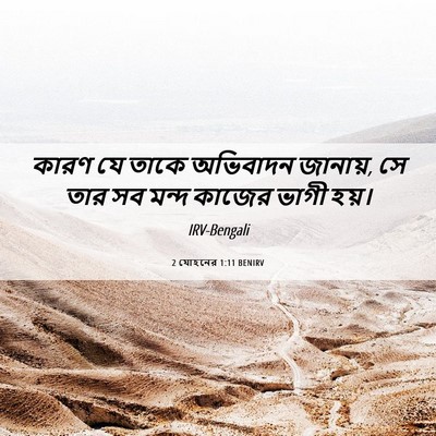 Picture 06 - 2 যোহনের 1:11 BENIRV - কারণ যে তাকে - Bible Verse Picture