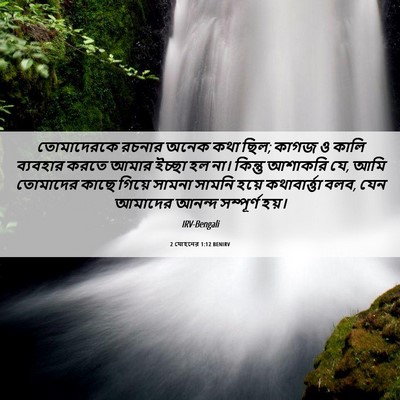 Picture 06 - 2 যোহনের 1:12 BENIRV - তোমাদেরকে রচনার - Bible Verse Picture