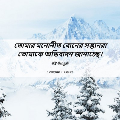 Picture 06 - 2 যোহনের 1:13 BENIRV - তোমার মনোনীত - Bible Verse Picture