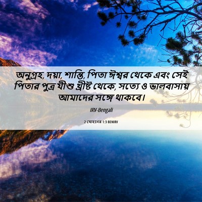 Picture 06 - 2 যোহনের 1:3 BENIRV - অনুগ্রহ, দয়া, - Bible Verse Picture