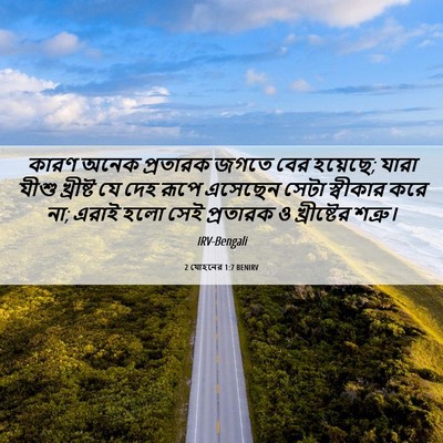 Picture 06 - 2 যোহনের 1:7 BENIRV - কারণ অনেক প্রতারক - Bible Verse Picture