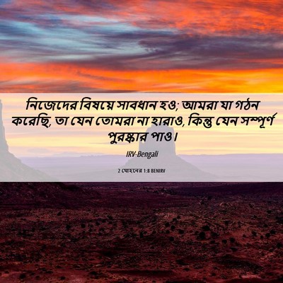 Picture 06 - 2 যোহনের 1:8 BENIRV - নিজেদের বিষয়ে - Bible Verse Picture