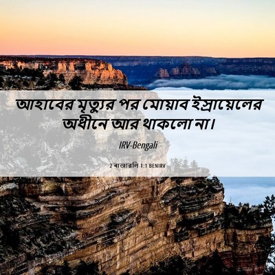Picture 06 - 2 ৰাজাৱলি 1:1 BENIRV - আহাবের মৃত্যুর পর - Bible Verse Picture