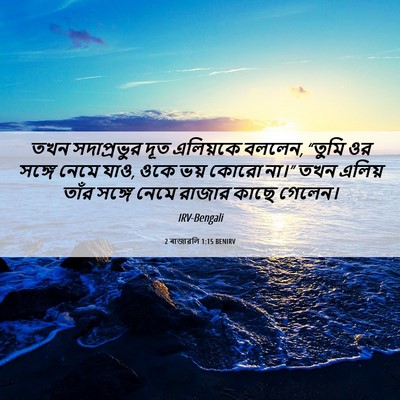 Picture 06 - 2 ৰাজাৱলি 1:15 BENIRV - তখন সদাপ্রভুর দূত - Bible Verse Picture