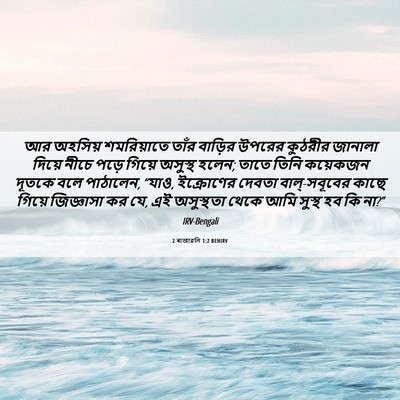 Picture 06 - 2 ৰাজাৱলি 1:2 BENIRV - আর অহসিয় - Bible Verse Picture