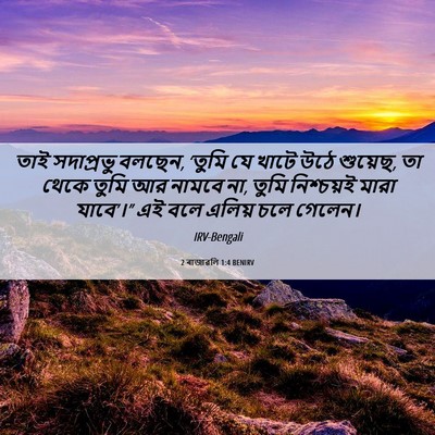 Picture 06 - 2 ৰাজাৱলি 1:4 BENIRV - তাই সদাপ্রভু - Bible Verse Picture
