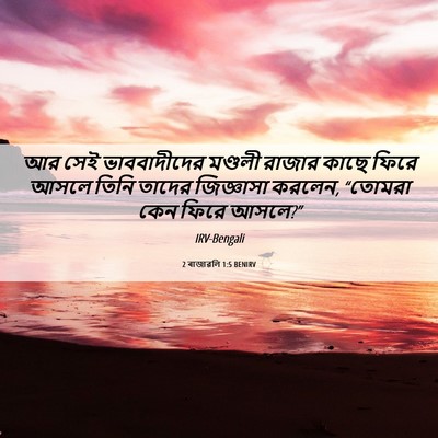 Picture 06 - 2 ৰাজাৱলি 1:5 BENIRV - আর সেই ভাববাদীদের - Bible Verse Picture