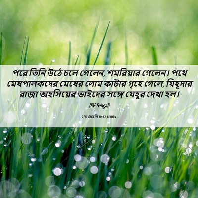 Picture 06 - 2 ৰাজাৱলি 10:12 BENIRV - পরে তিনি উঠে চলে - Bible Verse Picture