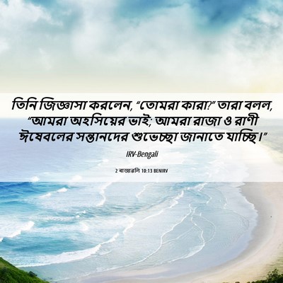 Picture 06 - 2 ৰাজাৱলি 10:13 BENIRV - তিনি জিজ্ঞাসা - Bible Verse Picture