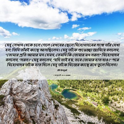 Picture 06 - 2 ৰাজাৱলি 10:15 BENIRV - যেহূ সেখান থেকে - Bible Verse Picture