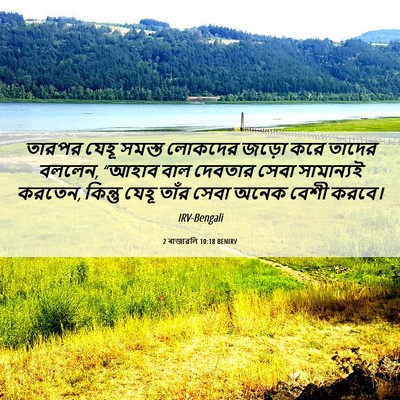 Picture 06 - 2 ৰাজাৱলি 10:18 BENIRV - তারপর যেহূ সমস্ত - Bible Verse Picture