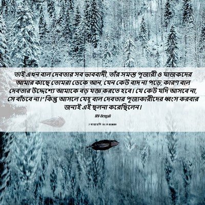 Picture 06 - 2 ৰাজাৱলি 10:19 BENIRV - তাই এখন বাল দেবতার - Bible Verse Picture