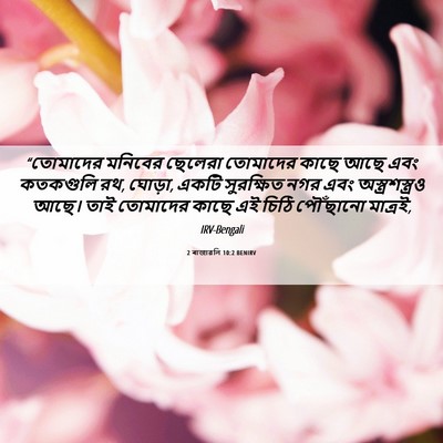 Picture 06 - 2 ৰাজাৱলি 10:2 BENIRV - “তোমাদের মনিবের - Bible Verse Picture