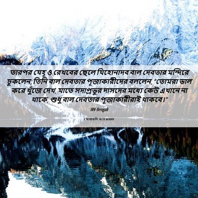 Picture 06 - 2 ৰাজাৱলি 10:23 BENIRV - তারপর যেহূ ও - Bible Verse Picture