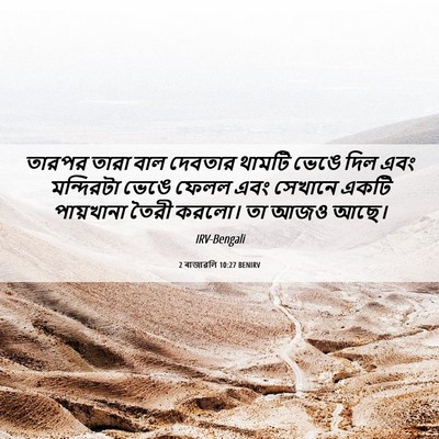 Picture 06 - 2 ৰাজাৱলি 10:27 BENIRV - তারপর তারা বাল - Bible Verse Picture
