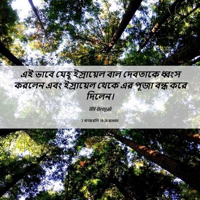 Picture 06 - 2 ৰাজাৱলি 10:28 BENIRV - এই ভাবে যেহূ - Bible Verse Picture