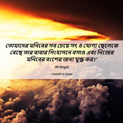 Picture 06 - 2 ৰাজাৱলি 10:3 BENIRV - তোমাদের মনিবের সব - Bible Verse Picture