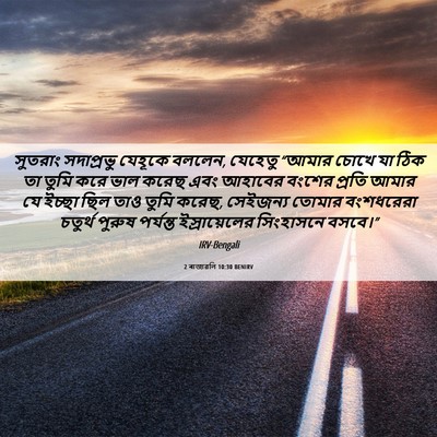 Picture 06 - 2 ৰাজাৱলি 10:30 BENIRV - সুতরাং সদাপ্রভু - Bible Verse Picture