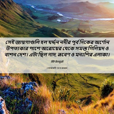 Picture 06 - 2 ৰাজাৱলি 10:33 BENIRV - সেই জায়গাগুলি হল - Bible Verse Picture