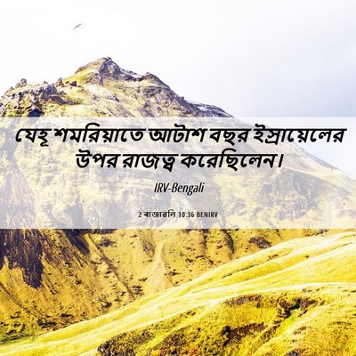 Picture 06 - 2 ৰাজাৱলি 10:36 BENIRV - যেহূ শমরিয়াতে - Bible Verse Picture