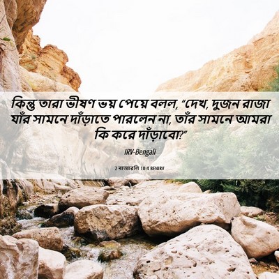 Picture 06 - 2 ৰাজাৱলি 10:4 BENIRV - কিন্তু তারা ভীষণ - Bible Verse Picture