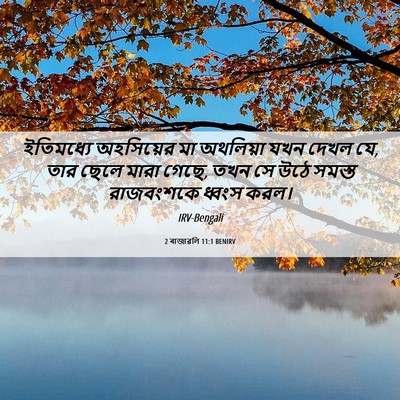 Picture 06 - 2 ৰাজাৱলি 11:1 BENIRV - ইতিমধ্যে অহসিয়ের - Bible Verse Picture