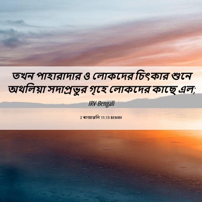 Picture 06 - 2 ৰাজাৱলি 11:13 BENIRV - তখন পাহারাদার ও - Bible Verse Picture