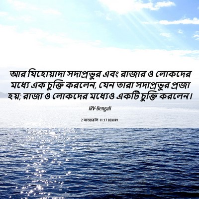 Picture 06 - 2 ৰাজাৱলি 11:17 BENIRV - আর যিহোয়াদা - Bible Verse Picture